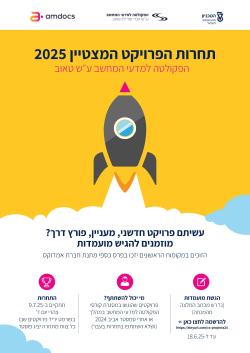הרשמה לתחרות הפרויקט המצטיין