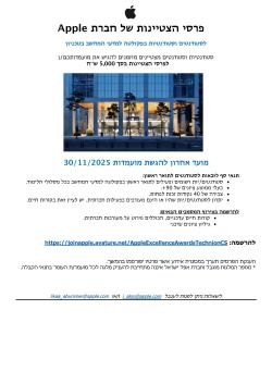 נפתחה ההרשמה למלגת מצויינות של חברת  Apple