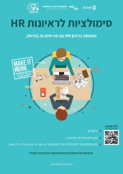 מוזמנים להתנסות בסימולציית לריאיון HR עם מגייס.ת מהתעשייה!