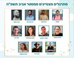 ברכות חמות למתרגלים המצטיינים בסמסטר אביב תשפ"ה