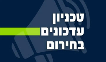 עדכוני חירום באתר הטכניון
